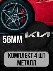 Наклейки на диски автомобильные Mashinokom с логотипом Kia новая D-56 mm