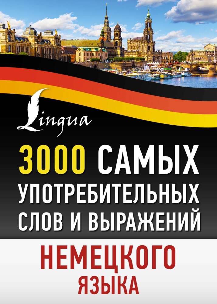 3000 самых употребительных слов и выражений немецкого языка (.)