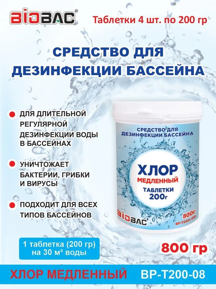 BioBac BP-T200-08 Хлор медленный, таблетки 200 г