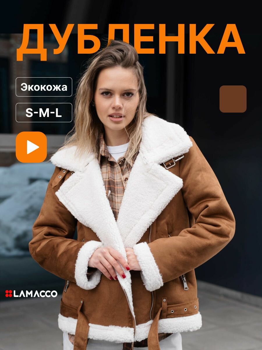 Дубленка LAMACCO