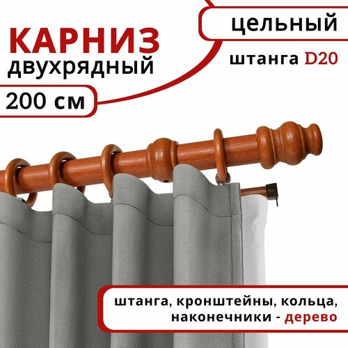 фото Карниз для штор 2 ряда круглый деревянный настенный d20 200 см вишня уют