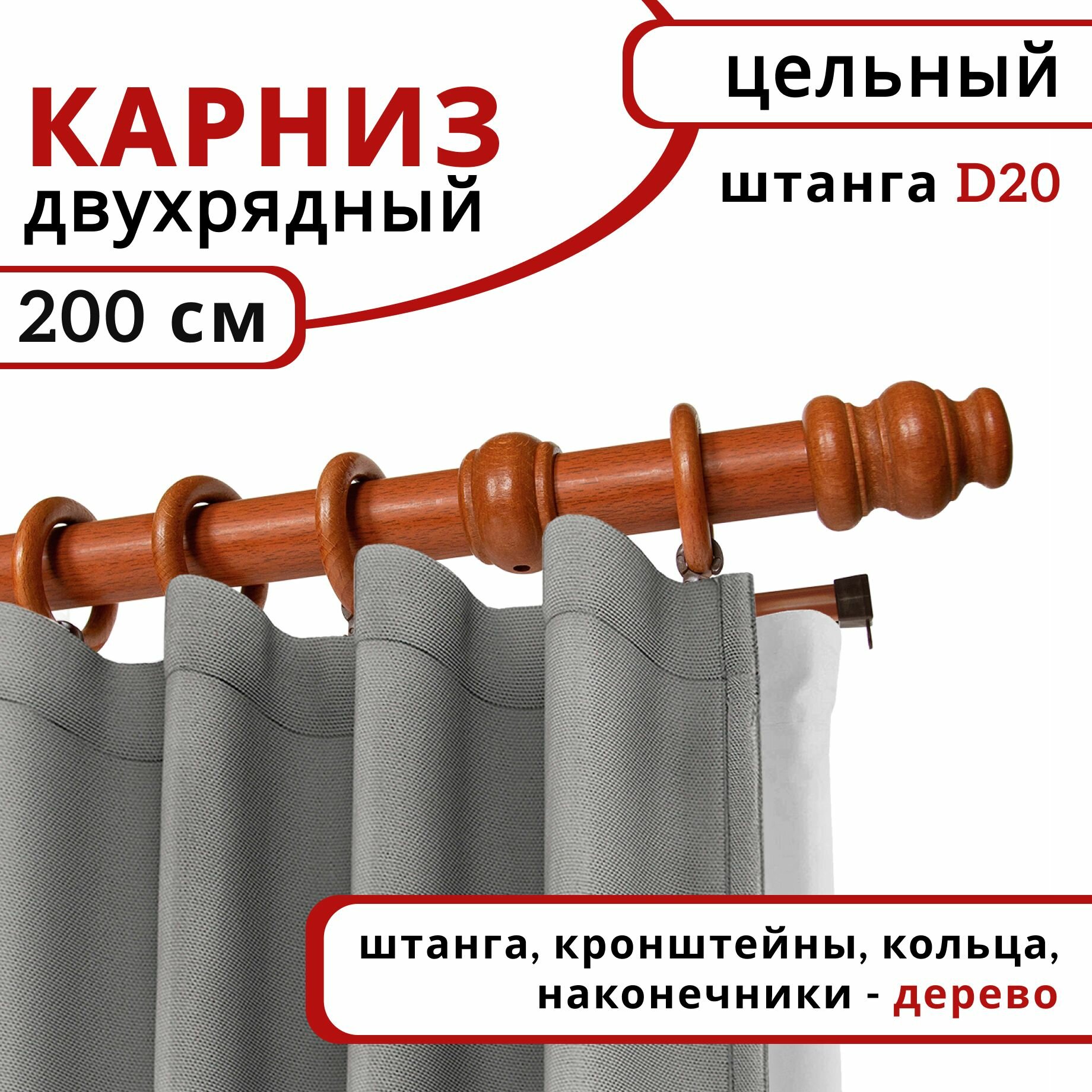 Карниз для штор 2 ряда круглый деревянный настенный D20 200 см Вишня