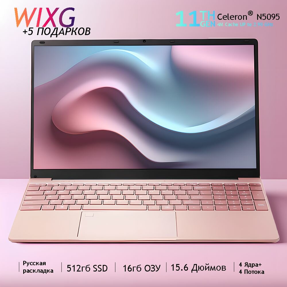 WIXG Ноутбук 15.6", Intel Celeron N5095 (2.0 ГГц), RAM 16 ГБ, SSD 512 ГБ, Intel UHD Graphics, Windows Pro, Розовый, Русская раскладка