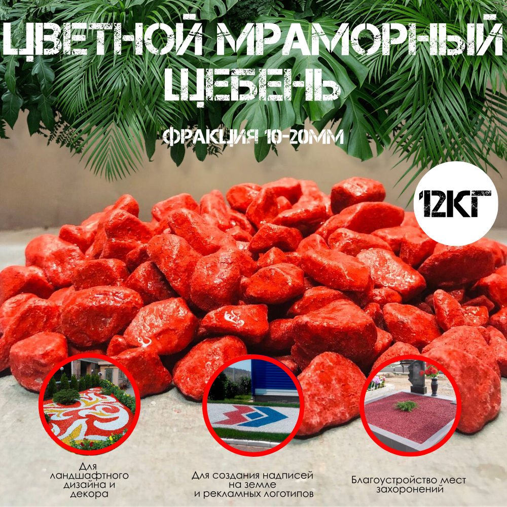 фото Цветной мраморный щебень 5кг фракция 10-20мм Красный