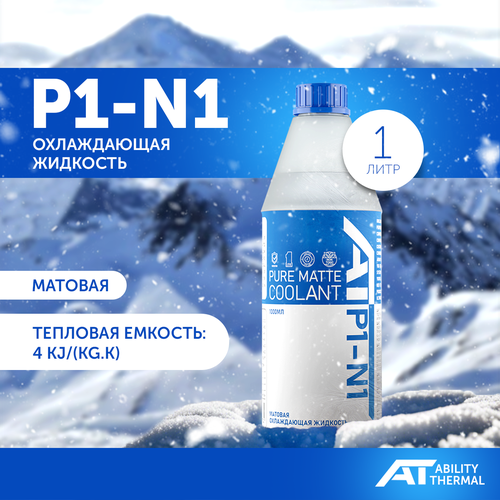 Охлаждающая жидкость ! STEEL Ability Thermal P1-N1