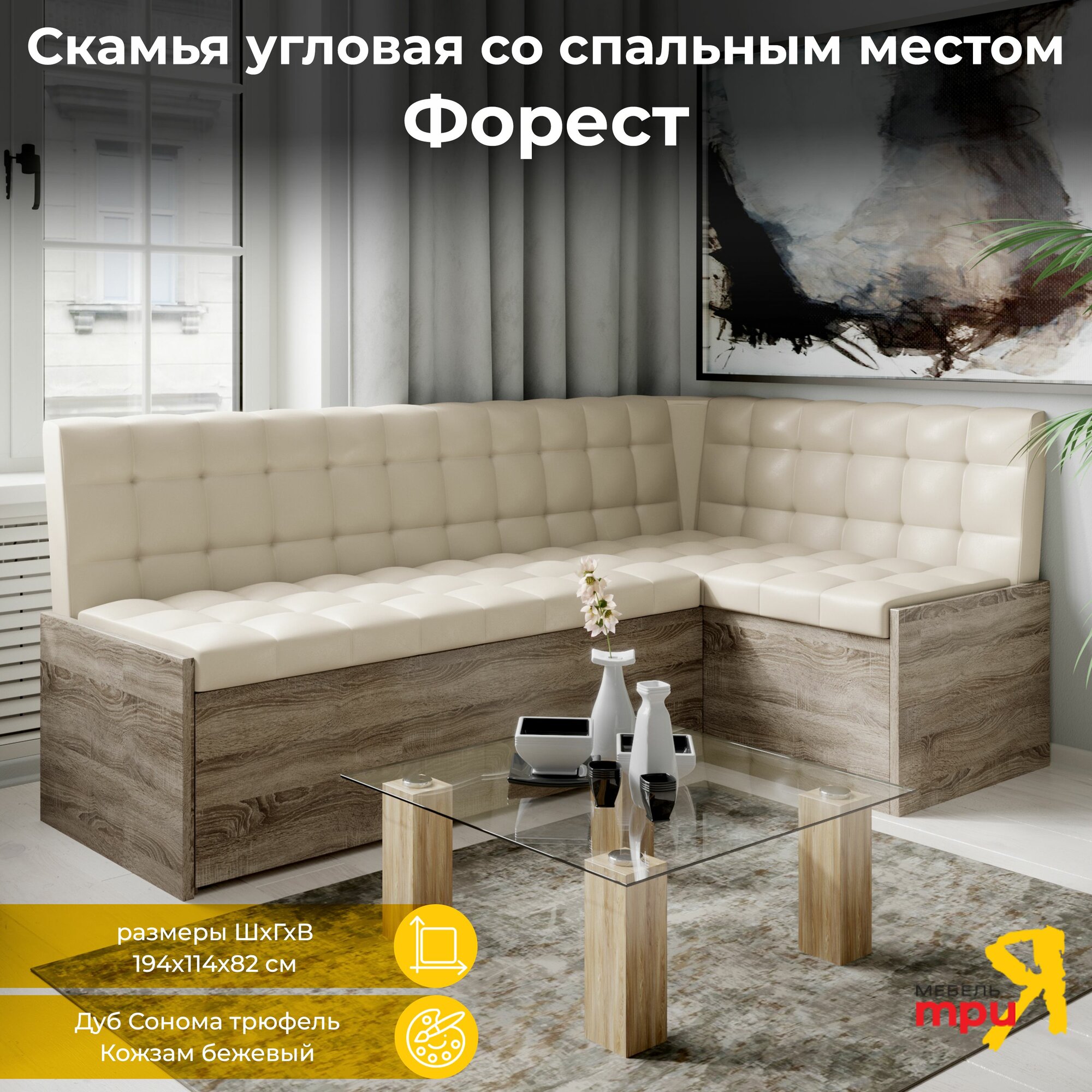 Кухонный уголок Скамья угловая со спальным местом Форест Дуб Сонома трюфель/Кожзам бежевый