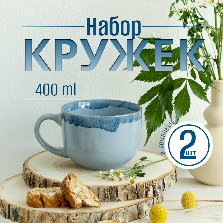 Набор кружек 2шт 400мл керамика цвет голубой. Глазурованная кружка для чая, кофе, какао на 2 персоны
