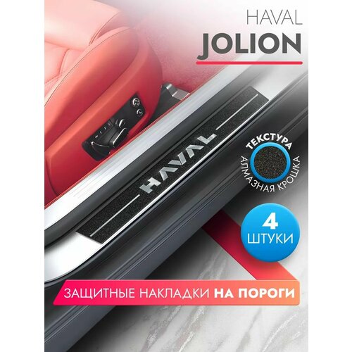 Накладки на пороги автомобиля Haval Jolion (58см*7см и 40см*7см по 2 штуки), алмаз, Brozo