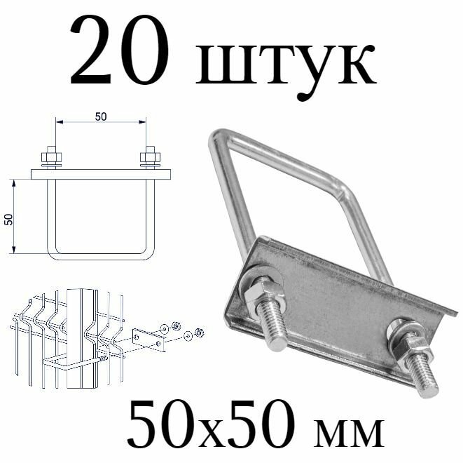 Хомут 50х50 мм оцинкованный (Набор 20 штук). Скоба крепежная для забора, крепление сетки к столбам заборным.