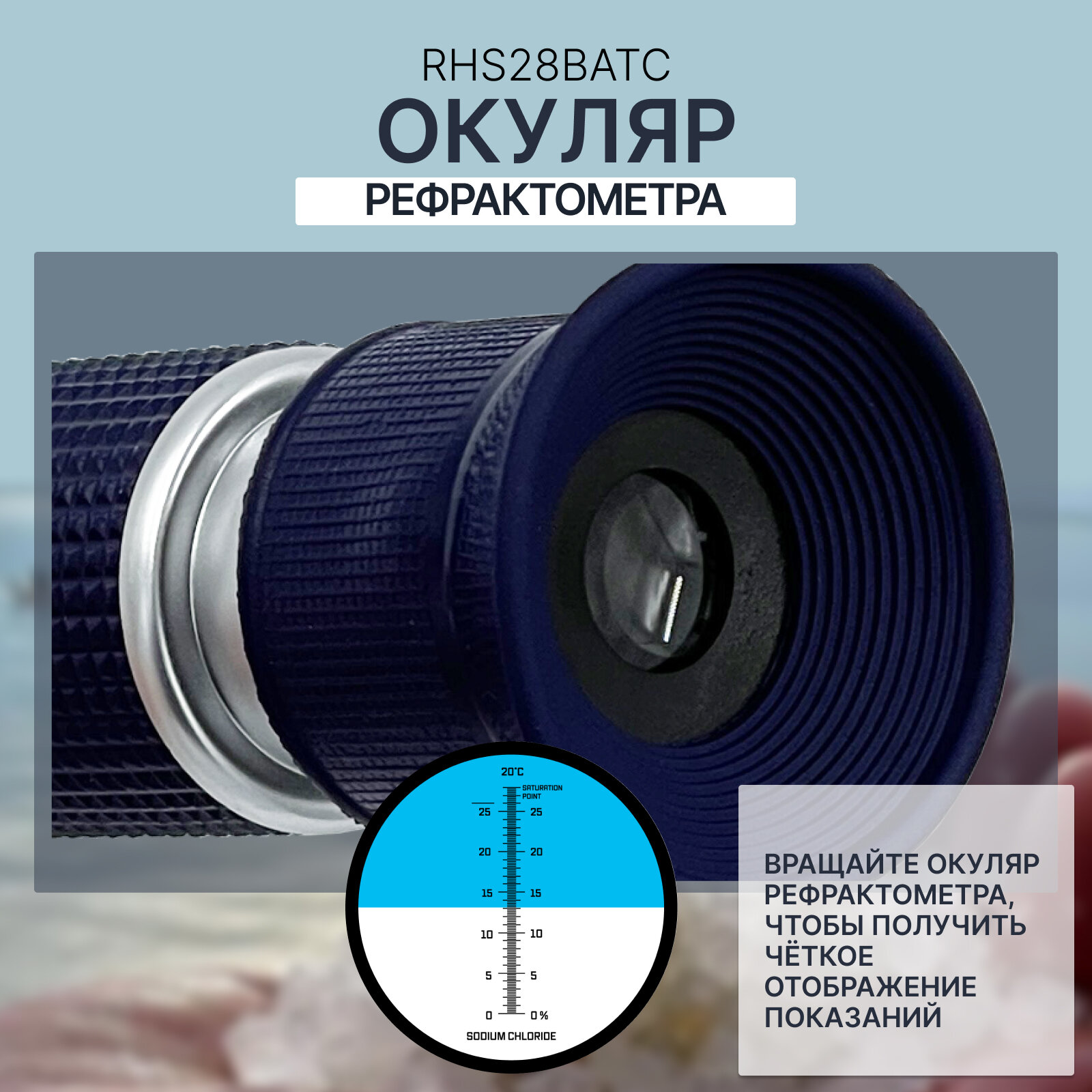 Рефрактометр "RHS-28BATC", для измерения концентрации соли, портативное устройство — фото 1