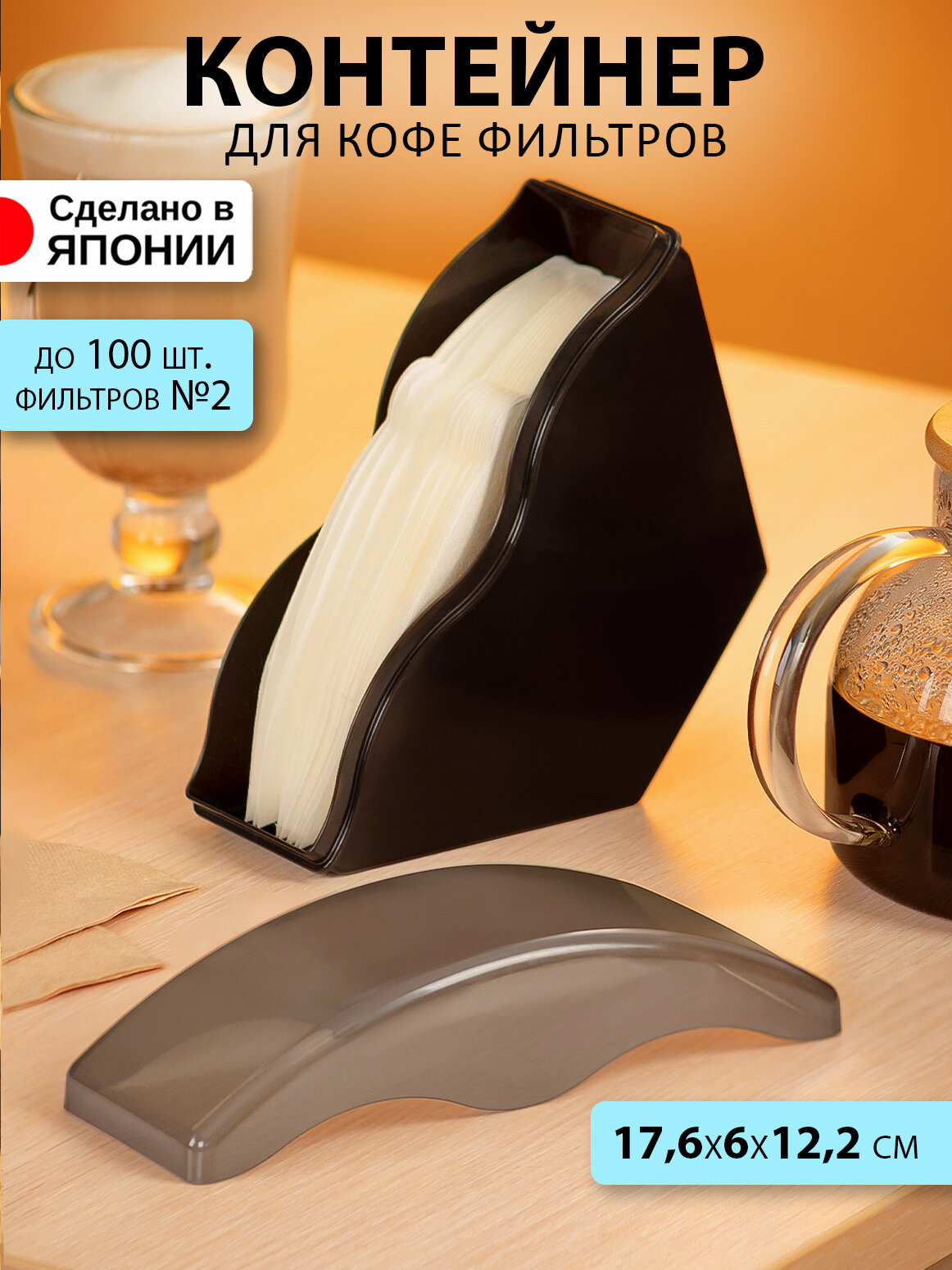 Контейнер для хранения фильтров для кофе пластиковый с крышкой 17,6х6х12 см