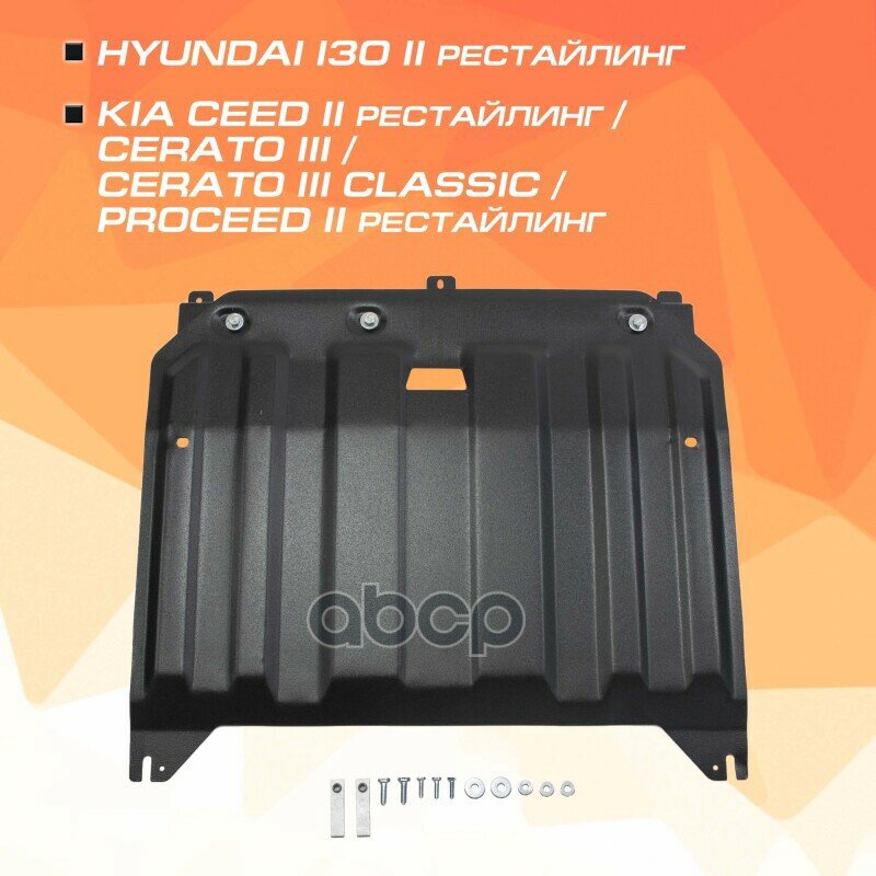 Защита Двигателя AutoMax арт. AM.2836.1