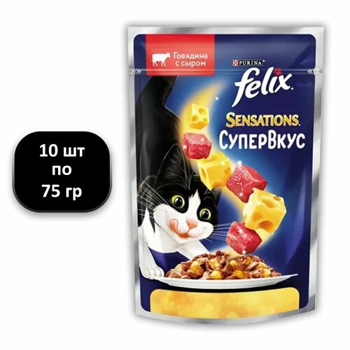 (10 ШТ.) 75 гр, Felix Sensations, СуперВкус, Влажный корм, для взрослых кошек, с говядиной и сыром, в желе