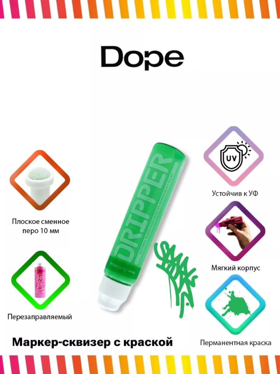Маркер сквизер для граффити и теггинга Dope Dripper 10 мм флуоресцентный зеленый — фото 1