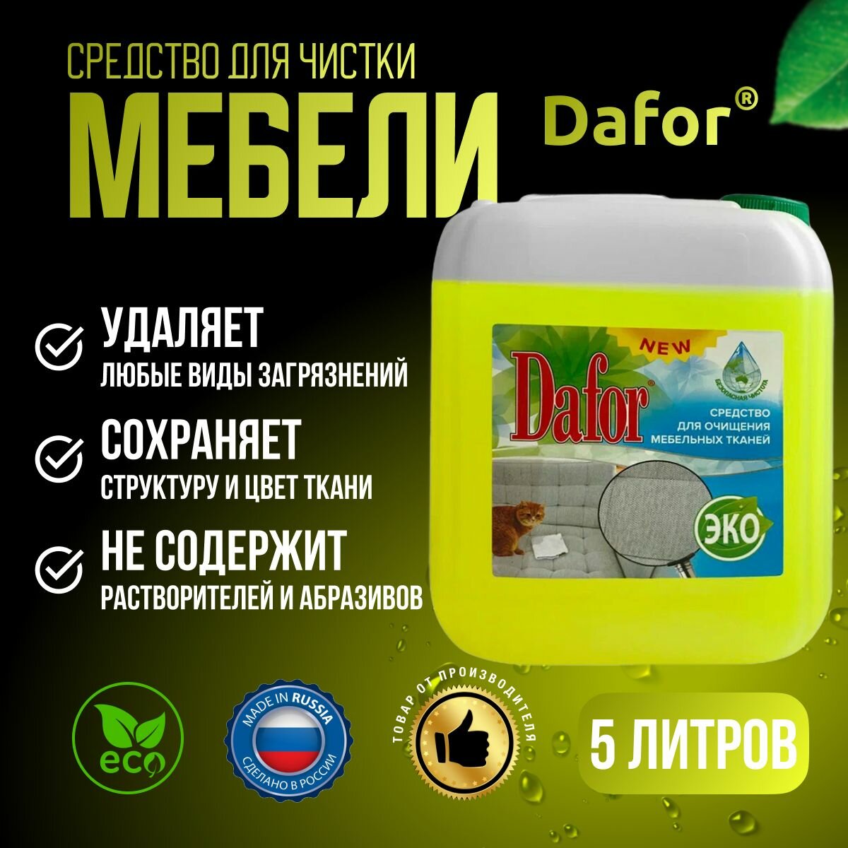 Средство для чистки мягкой мебели, ковров, салона автомобиля и одежды от пятен и грязи Dafor (Дафор) 5 л