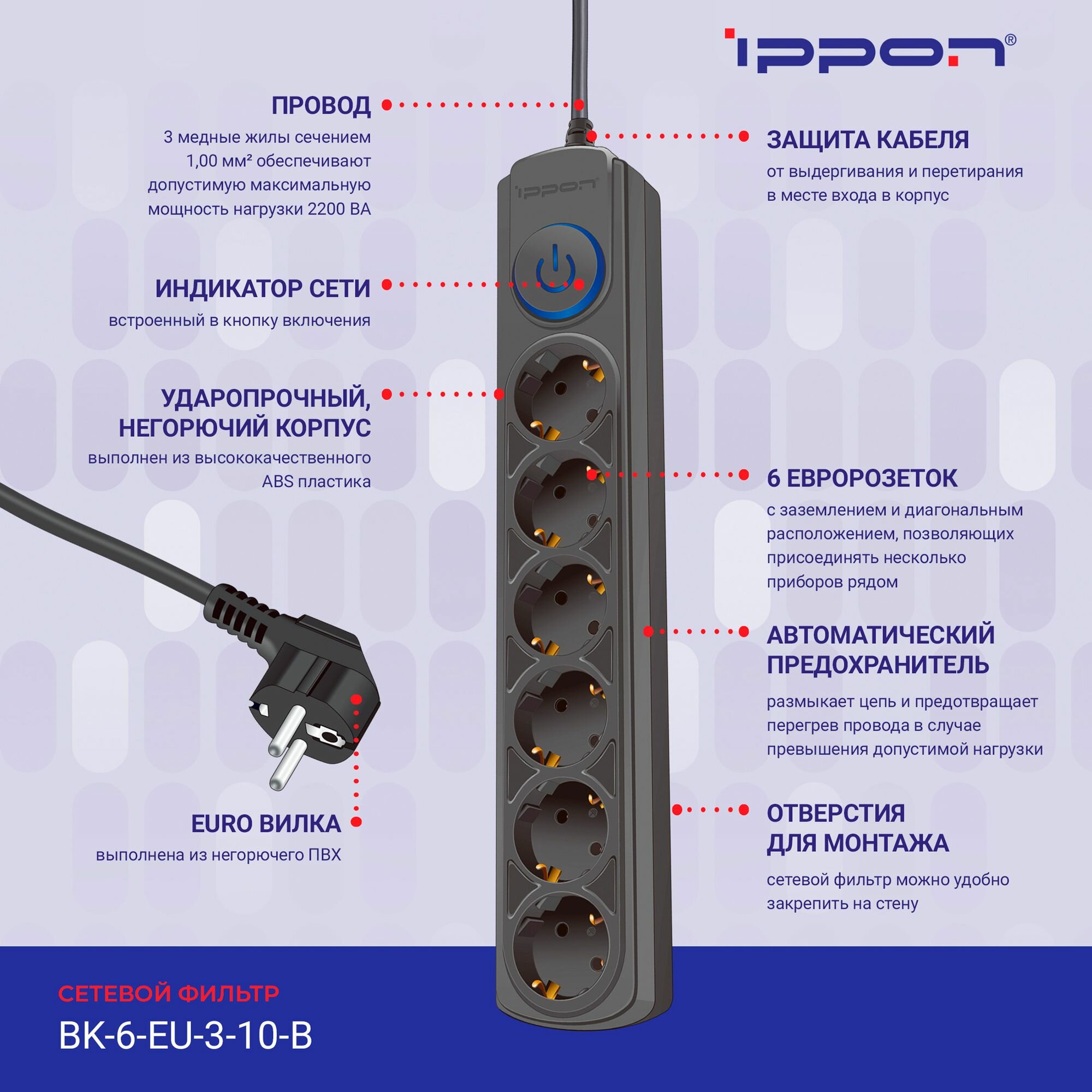 Сетевой фильтр Ippon BK-6-EU-3-10-B 3м (6 розеток) черный (коробка) — фото 1