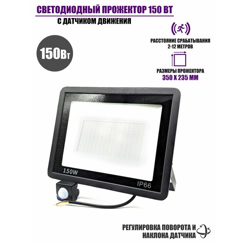 Светодиодный уличный светильник 150 Вт с датчиком движения 3136₽