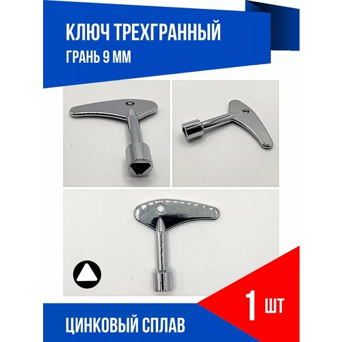 Ключ трехгранный треугольник для электрошкафа плоский 450₽