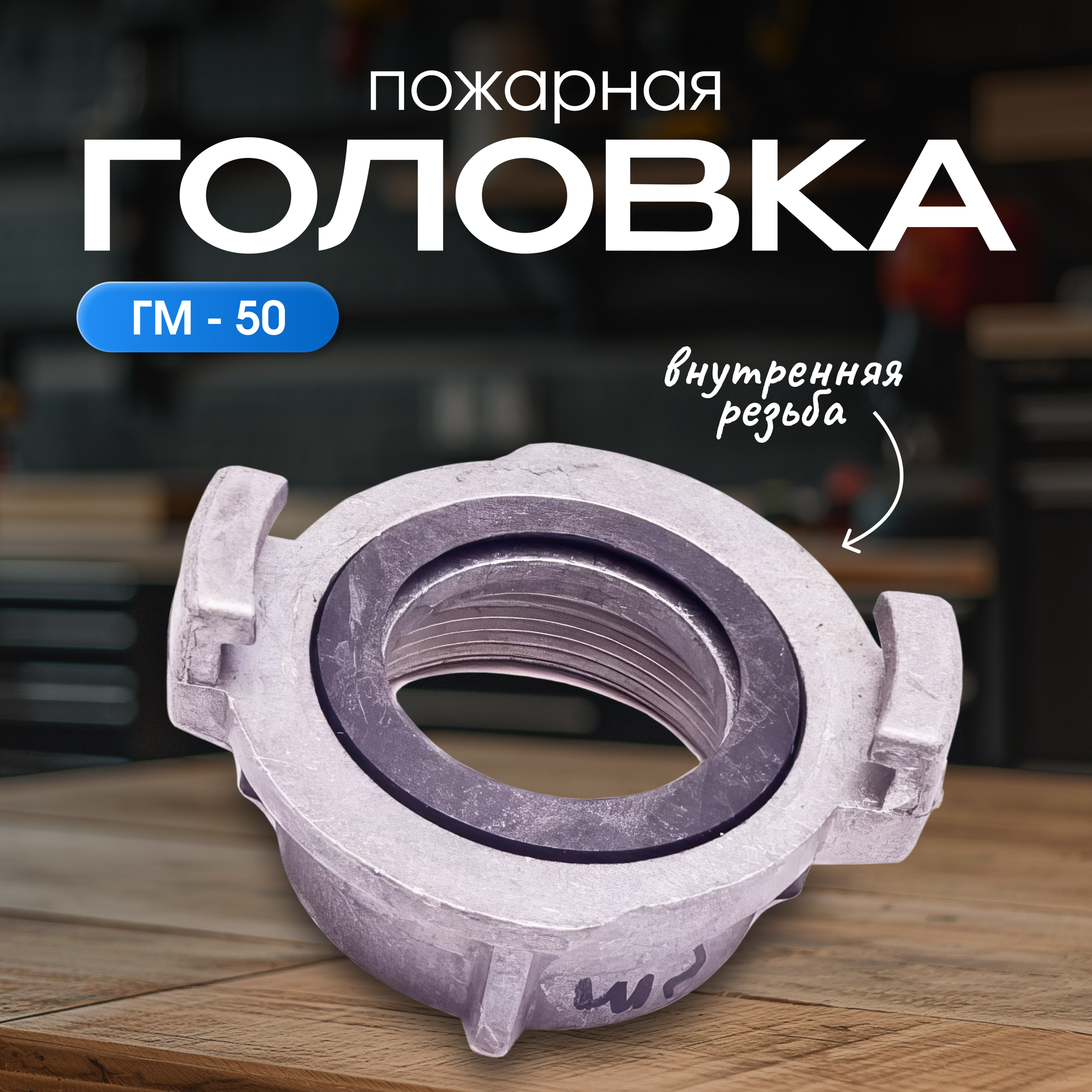 Головка пожарная ГМ-50