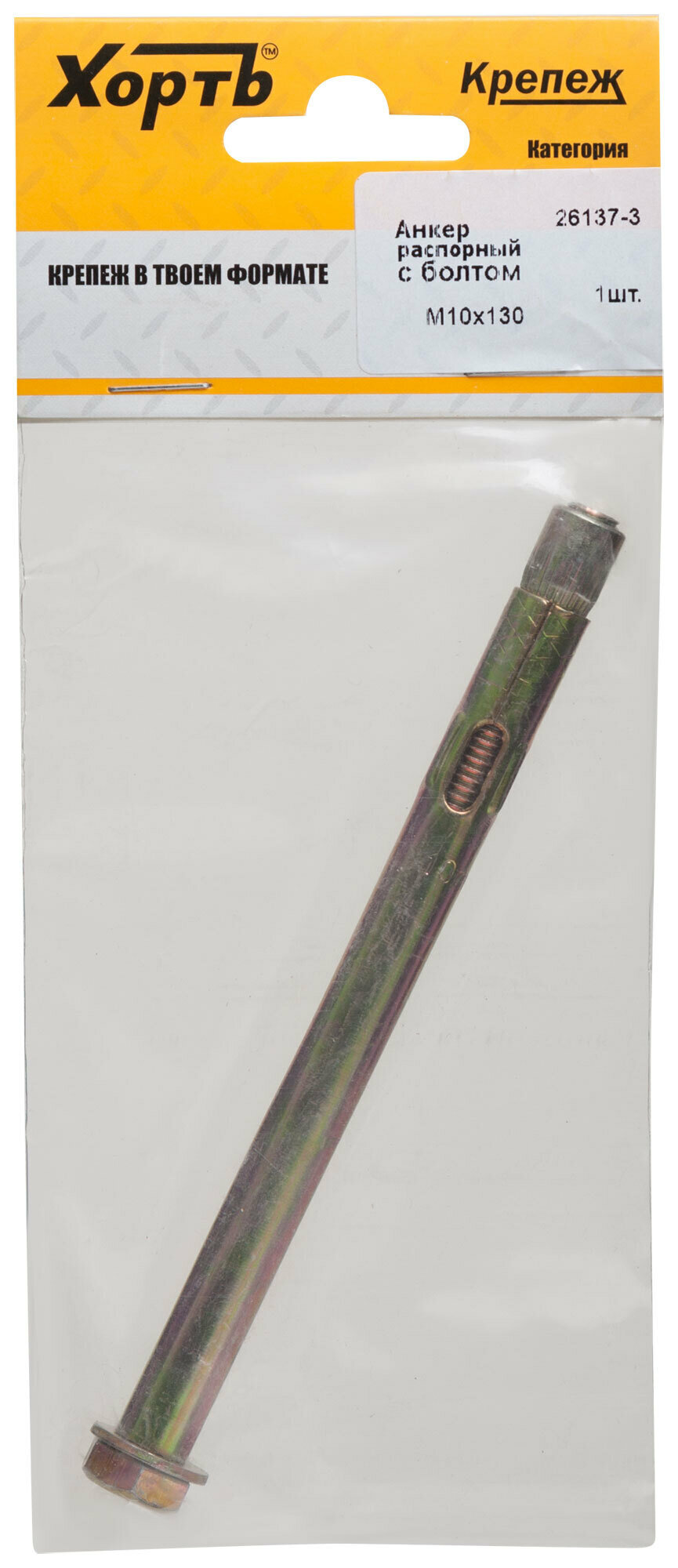 Изображение Анкер распорный с болтом 10х130 (фасовка 1 шт) XВАТ 26137-3