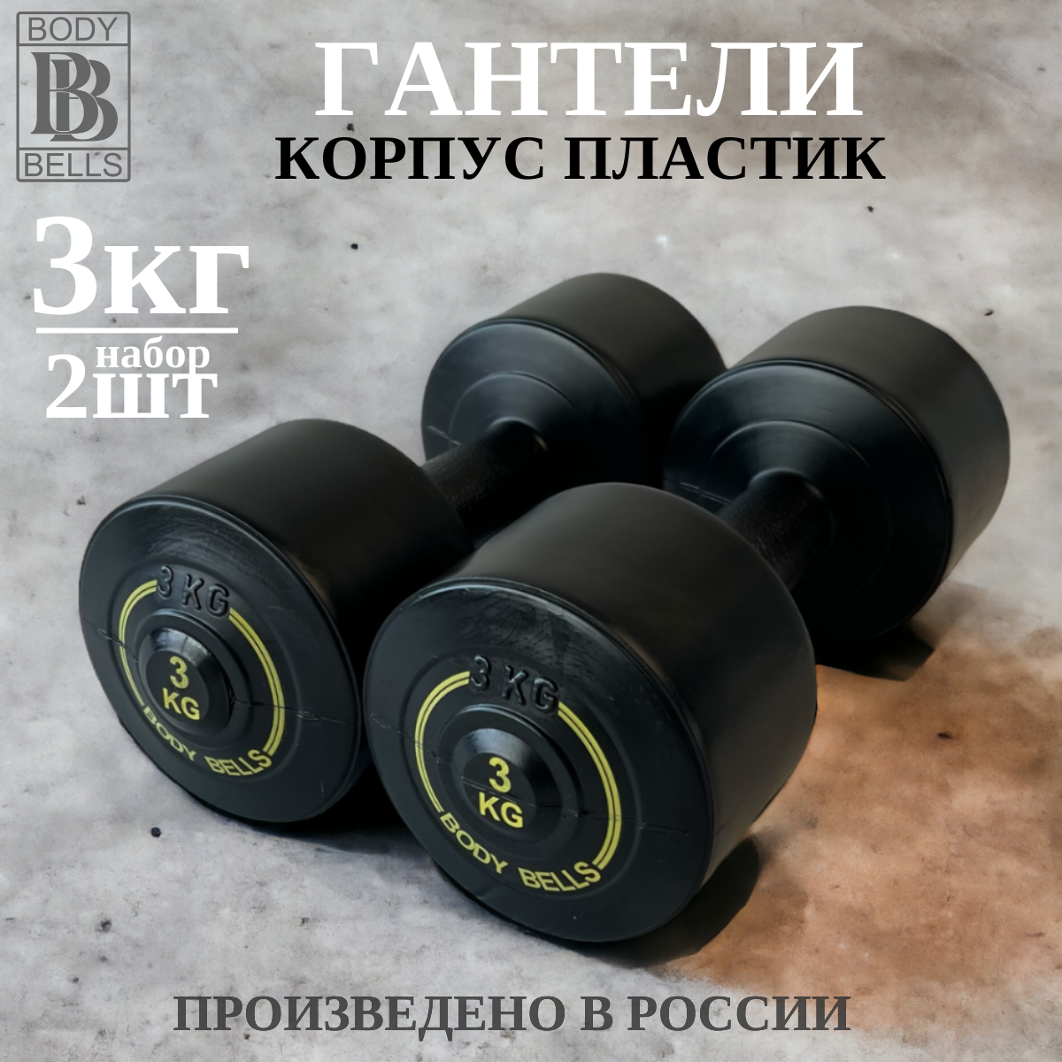 Гантели 3 кг для фитнеса 2 шт