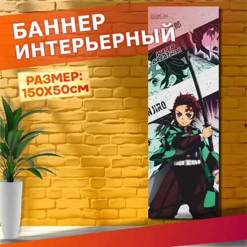 Постеры на стену баннер Клинок рассекающий демонов Танджиро — продать ...