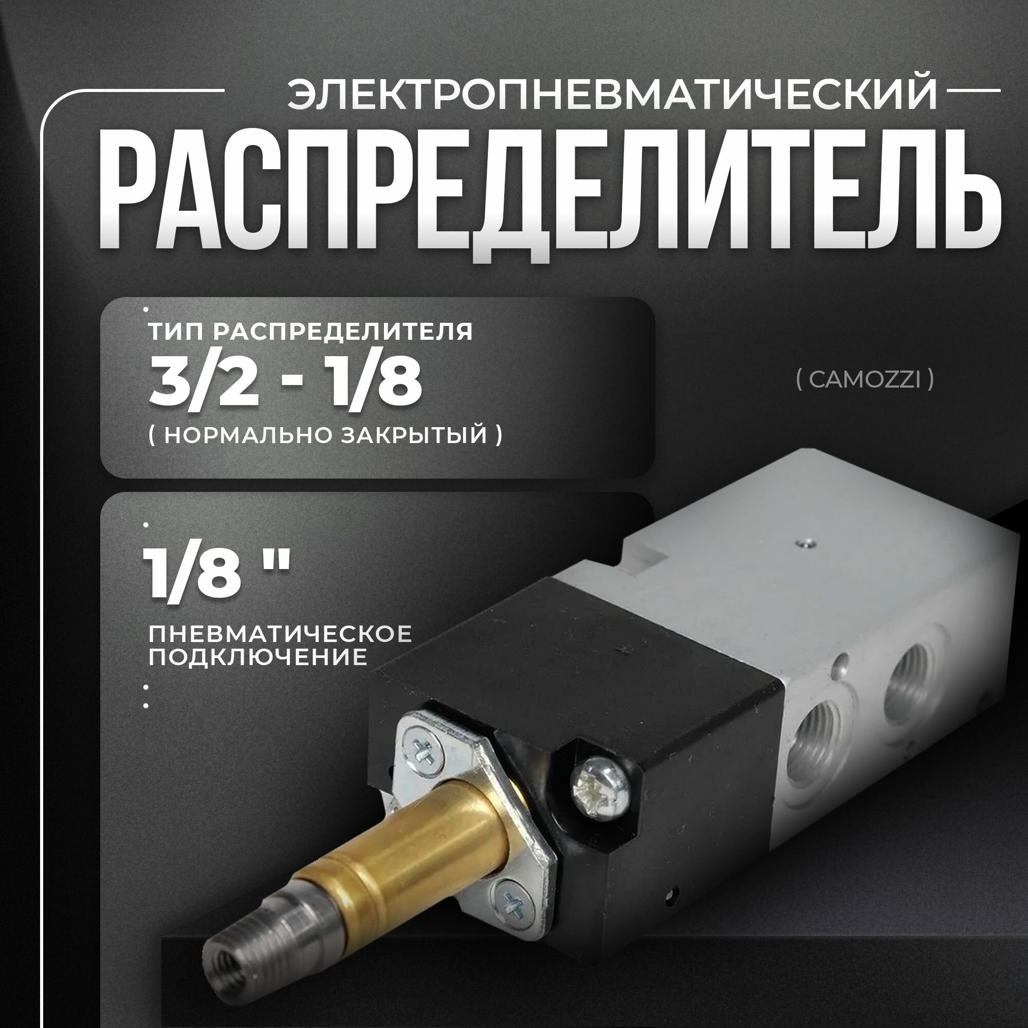 Распределитель электропневматический (3/2-1/8) (338L-015-02). CAMOZZI