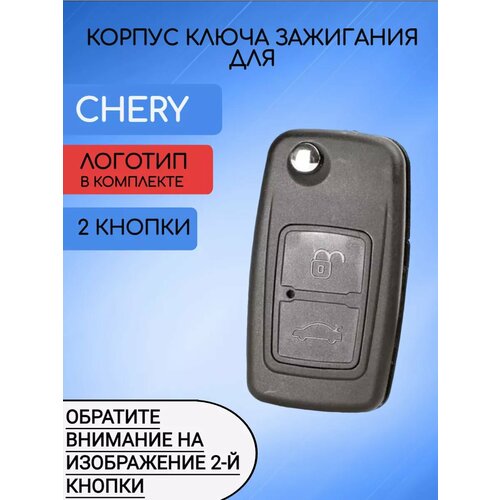Корпус ключа для Чери Chery