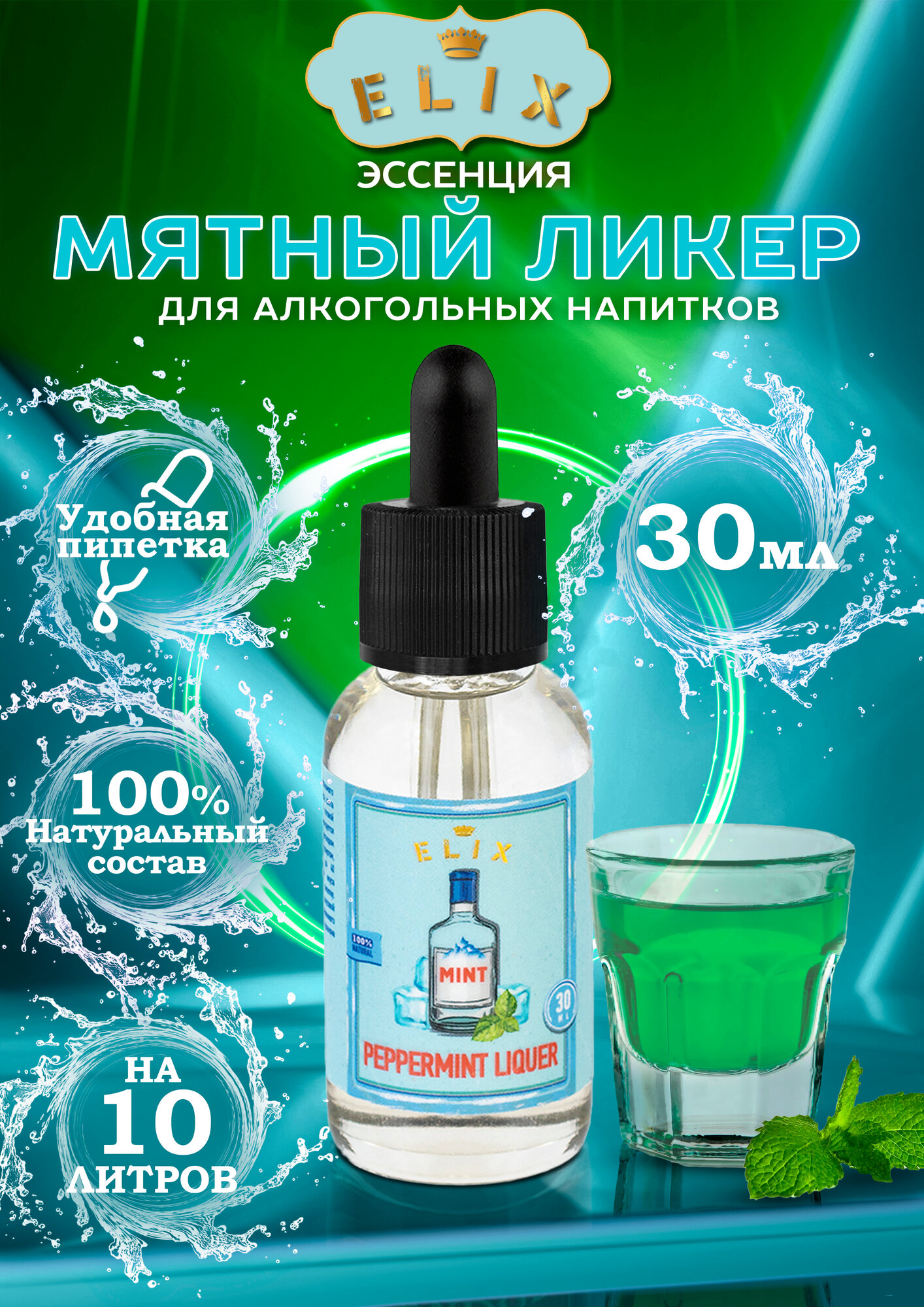 Эссенция Elix Peppermint Liqueur, 30 ml