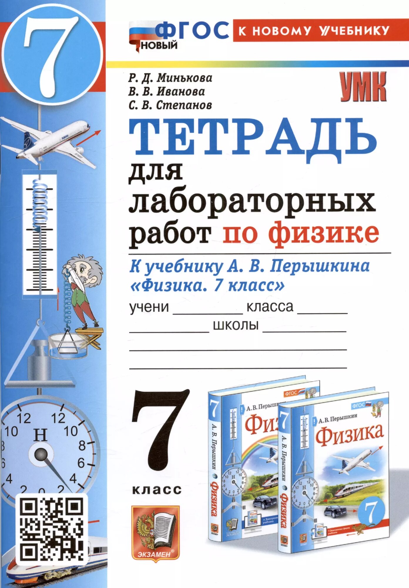 Тетрадь для лабораторных работ по физике. 7 класс. К учебнику А. В. Перышкина \