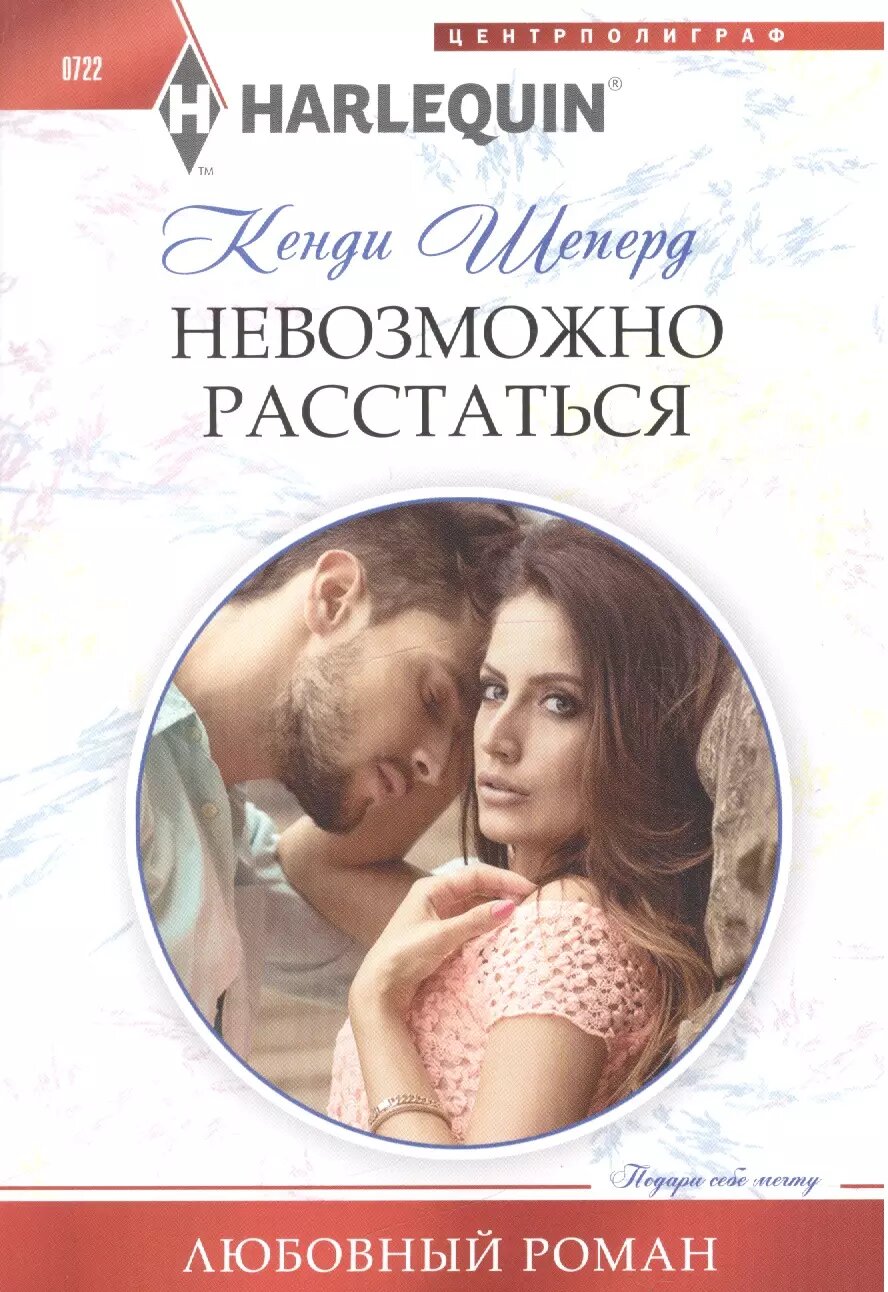 Невозможно расстаться (Кенди Шеперд)