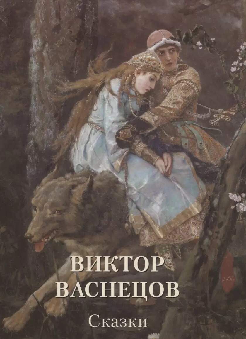 Виктор Васнецов. Сказки
