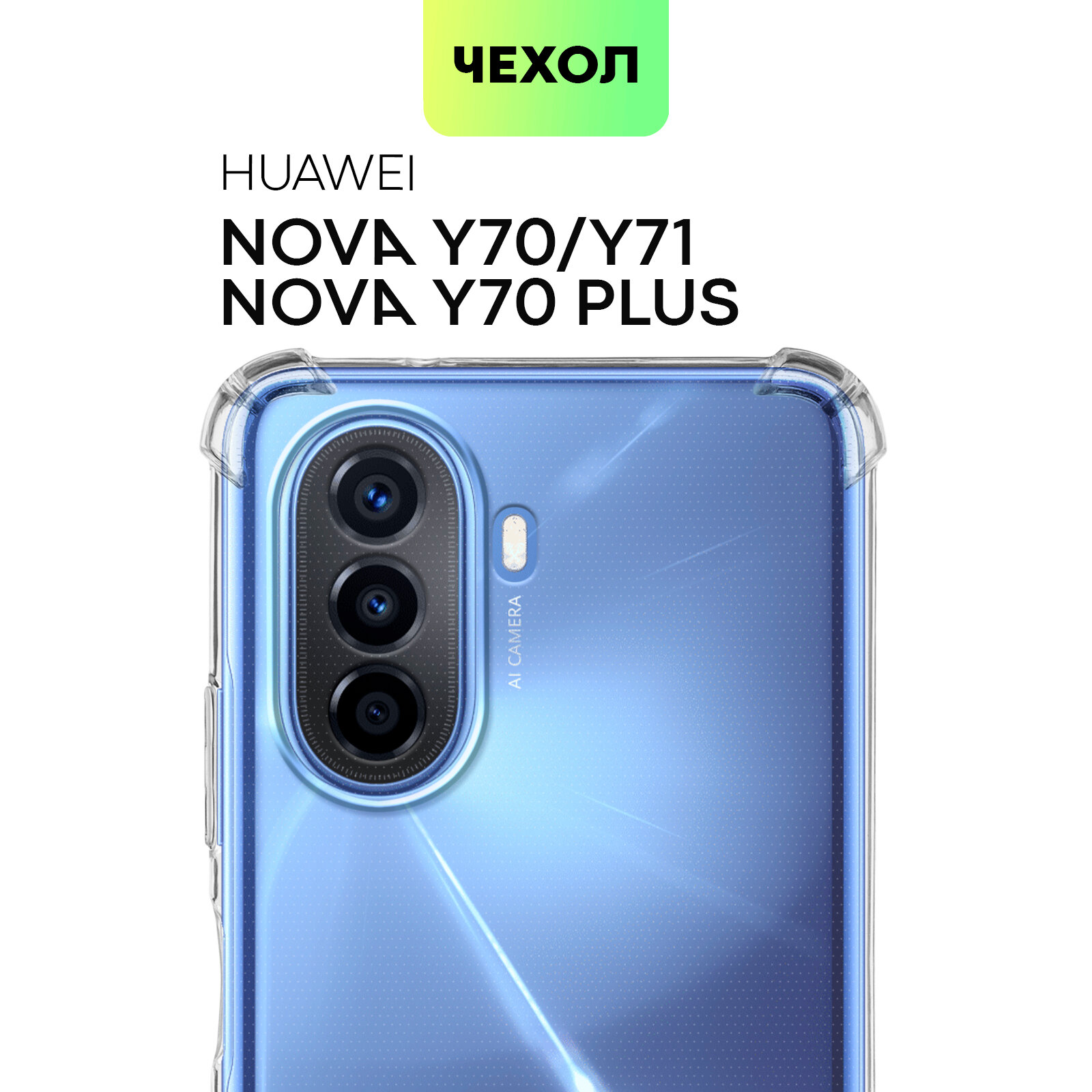 Противоударный чехол BROSCORP на Huawei Nova Y70, Nova Y70 Plus и Nova Y71 (Хуавей Нова У70, У71 и У70 Плюс), с усиленнными углами, прозрачный