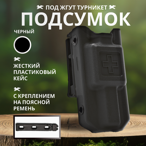 Подсумок тактический под жгут для турникета, жесткий пластиковый кейс (черный)
