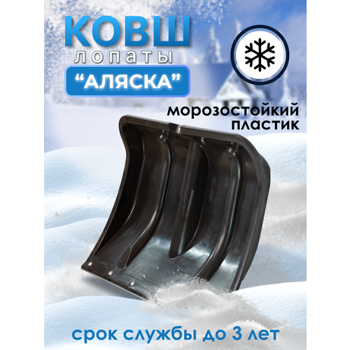 Лопата-ковш снеговая Аляска 772₽