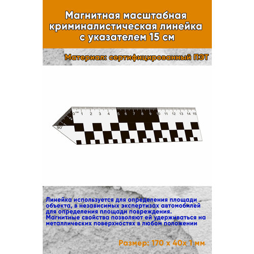 Магнитная масштабная криминалистическая линейка с указателем 15 см