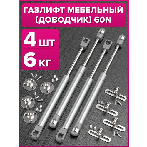 фото Газлифт мебельный 60n, комплект из 4 шт, крепление входит в комплект giff