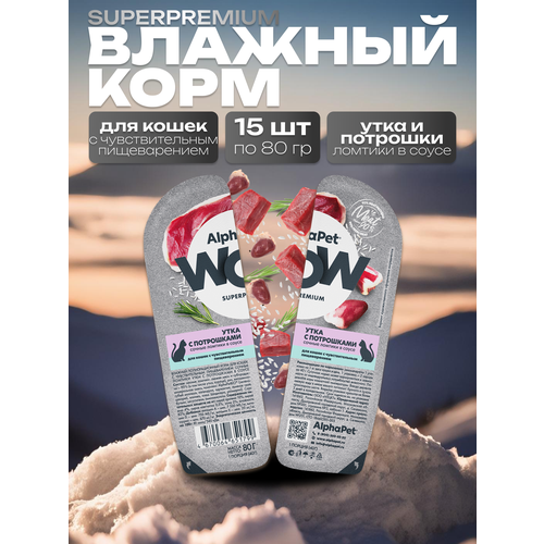 AlphaPet WOW Влажный корм для кошек Superpremium с чувствительным пищеварением Утка и потрошки, сочные ломтики в соусе 15шт по 80 гр