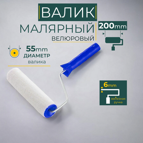 Валик для краски малярный валик велюровый ширина валика 200 мм 260₽