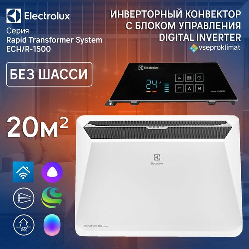 Инверторный конвектор Electrolux Rapid Transformer с блоком управления ECHR-1500 T-TUI4 с WI-FI без шасси 10 ступеней мощности 12380₽