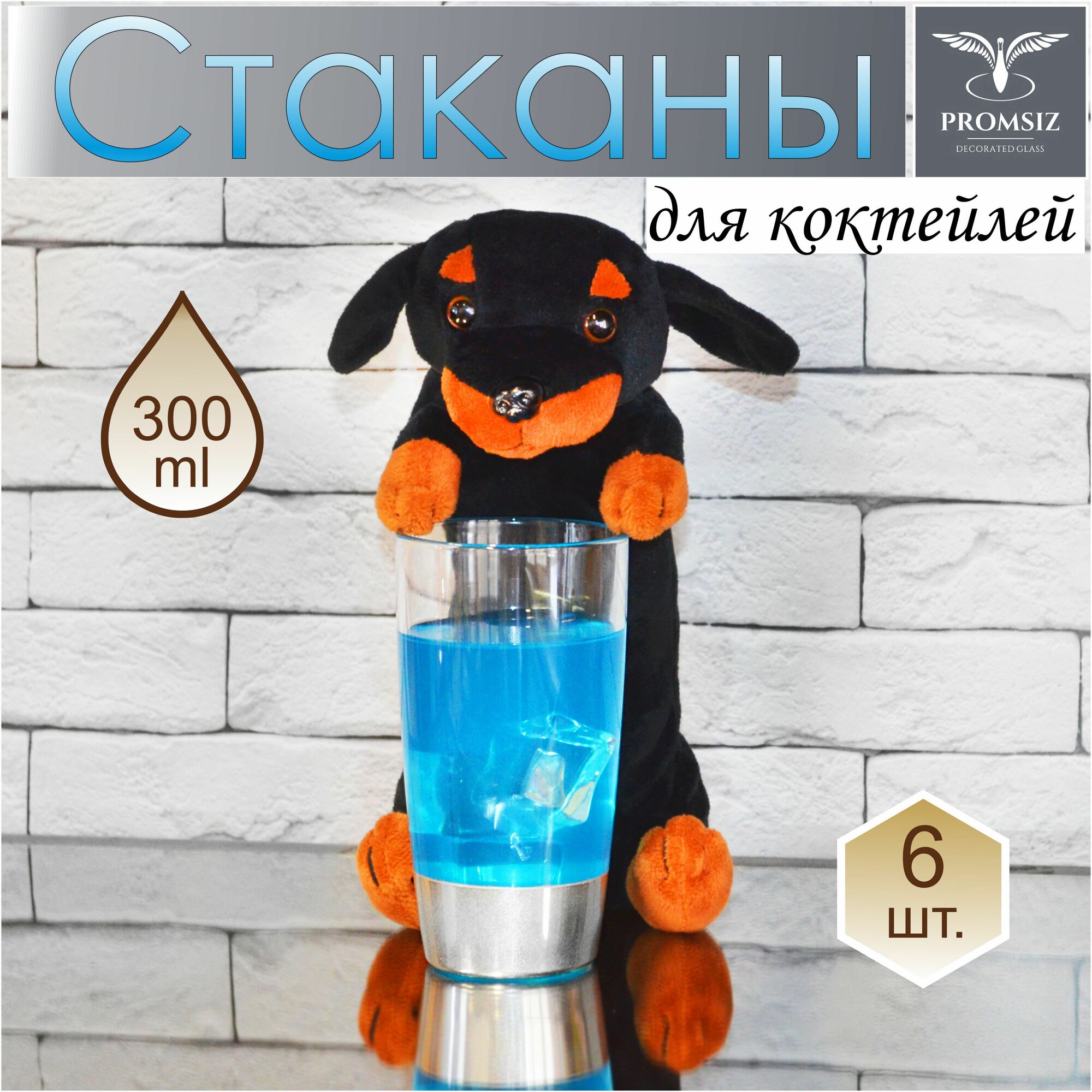Подарочный набор стаканов для коктейлей PROMSIZ поло серебро, 300 мл , 6 шт.