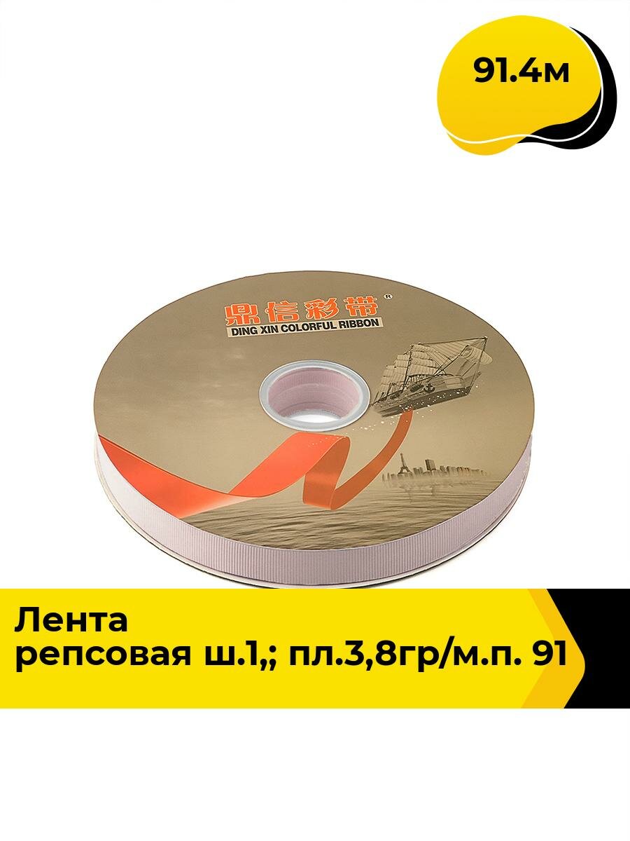 Лента упаковочная репсовая для подарков тесьма для рукоделия 1.5 см 91.4 м