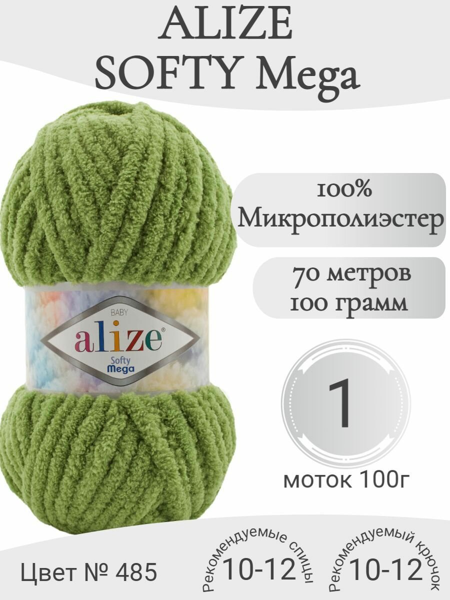 Пряжа плюшевая Softy Mega Alize (Софти Мега Ализе) 485 зеленая черепаха (1 моток)