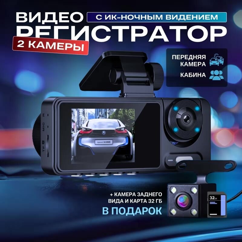 Видеорегистратор автомобильный с двойной камерой и экраном, с дополнительной камерой заднего вида и функцией Wi-Fi — фото 1