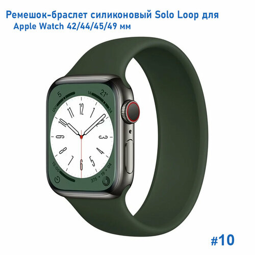Ремешок-браслет силиконовый Great Case Solo Loop для Apple Watch 42/44/45/49 мм, S(135мм), (10) хаки, размер S (запястье 135–150 мм)
