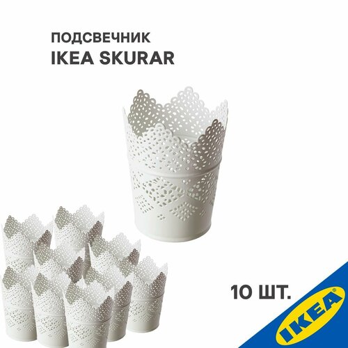 Подсвечник 10 шт. IKEA SKURAR скурар 11 см белый