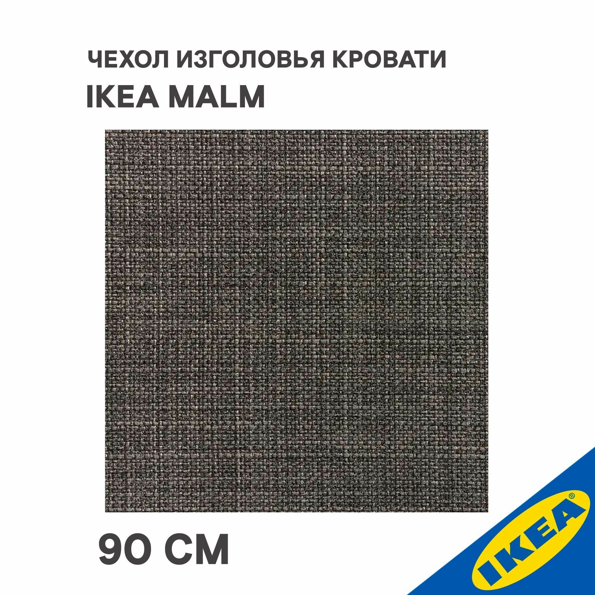 Чехол изголовья IKEA MALM мальм Шифтебу, 90 см, серый