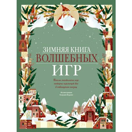 Зимняя книга волшебных игр Восемь настольных игр которые перенесут вас в новогоднюю сказку 2450₽