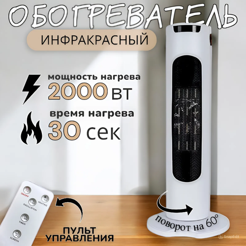 Электрический Напольный Обогреватель для дома Тепловая пушка Тепловентилятор вращающийся с пультом 2000w Белый 2800₽