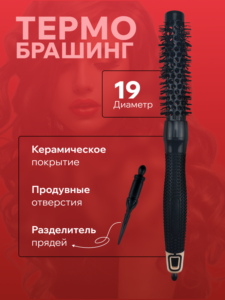 Брашинг Mirazen для укладки волос с наконечником, керамическое покрытие, 19 мм